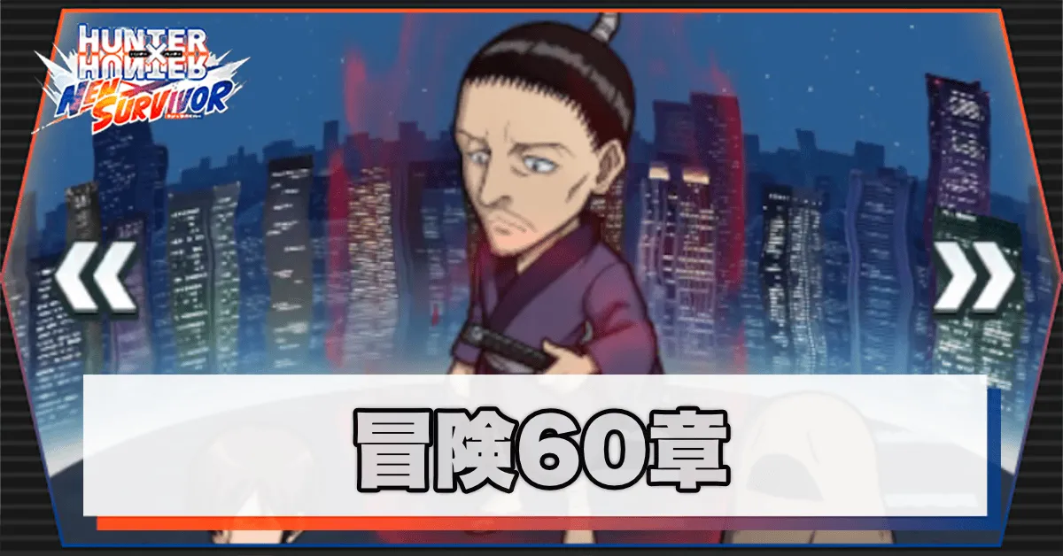 ネンサバ_冒険60ヨークシンシティⅪ