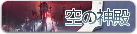 空の神殿