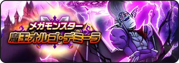 魔王オルゴ・デミーラ