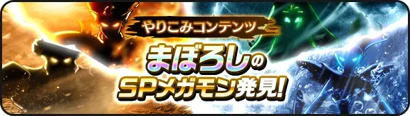 まぼろしSPメガモン