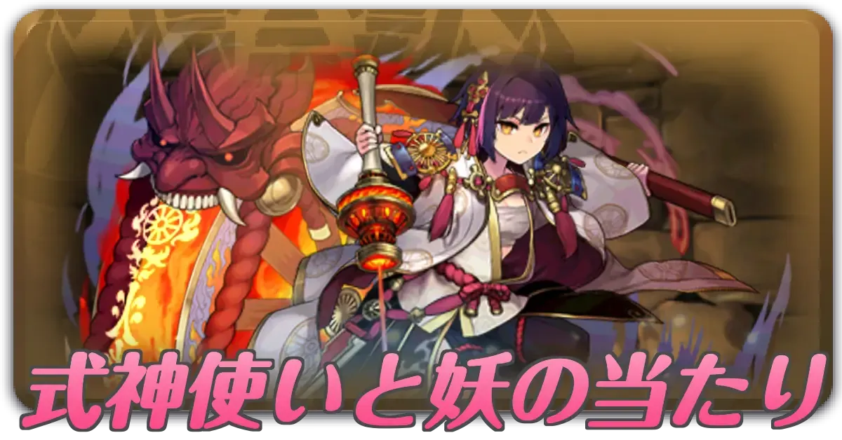 式神使いと妖の当たり