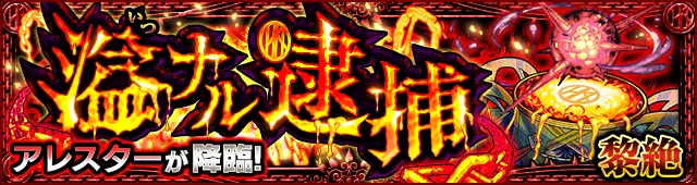 アレスターバナー