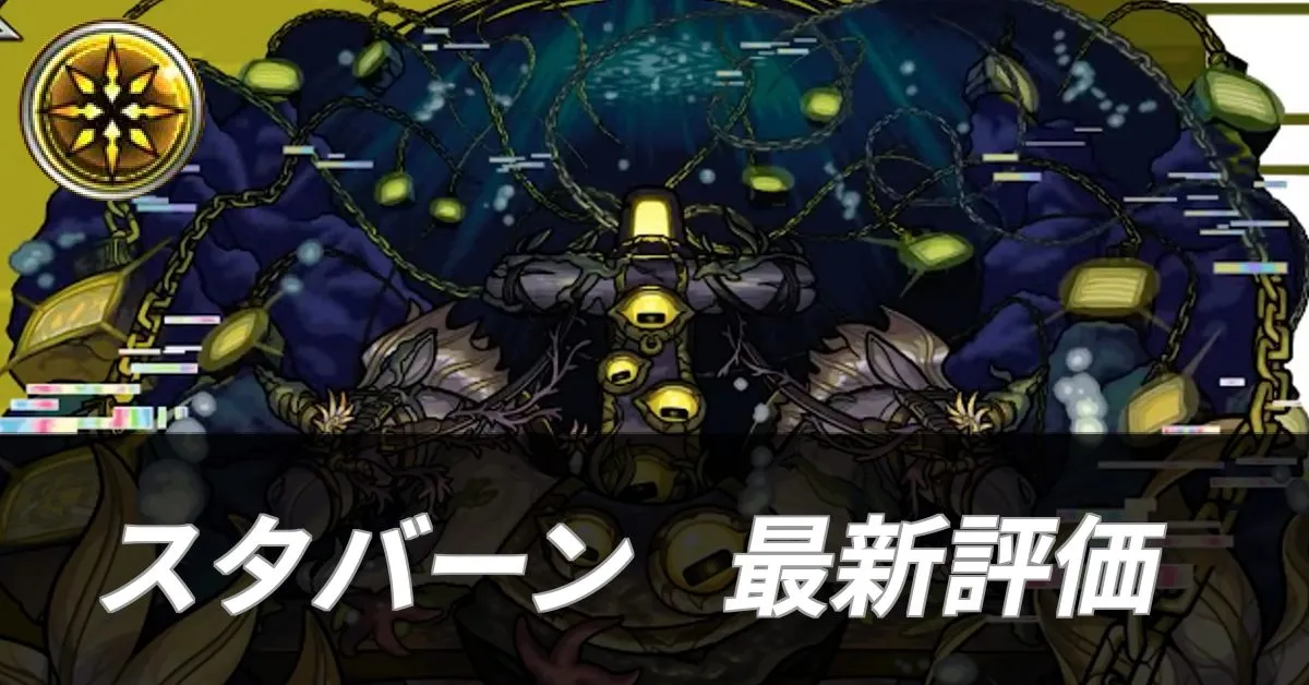 スタバーン 評価
