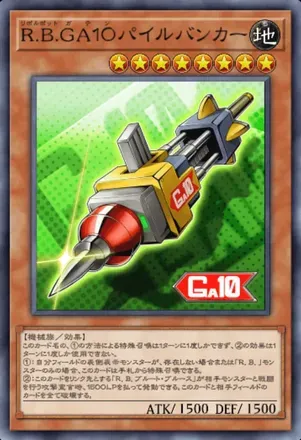 R.B.GA１０パイルバンカー画像