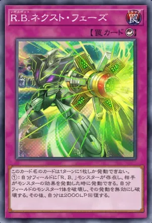 R.B.ネクスト・フェーズ画像