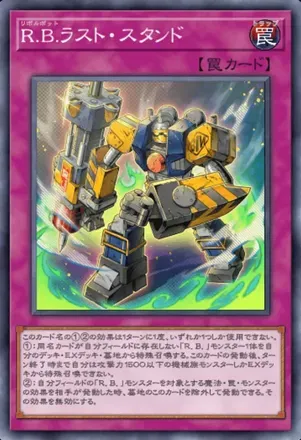 R.B.ラスト・スタンド画像