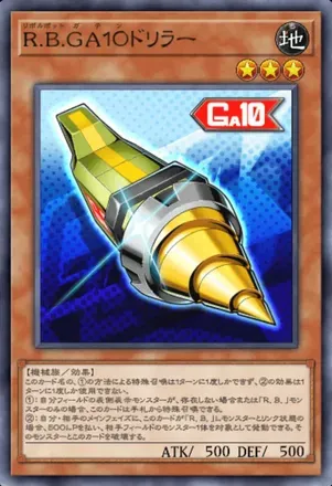 R.B.GA１０ドリラー画像