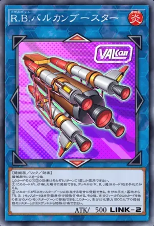 R.B.バルカンブースター画像