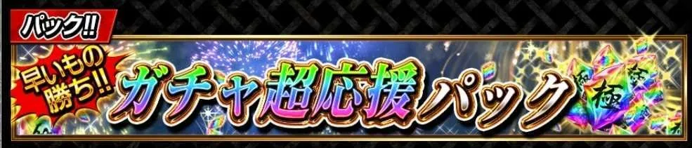 襲来イベント攻略パック