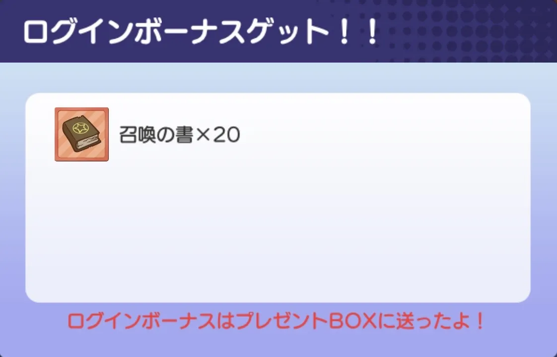 ログインボーナス