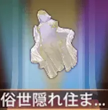 少女廻戦の俗世隠れ住まい