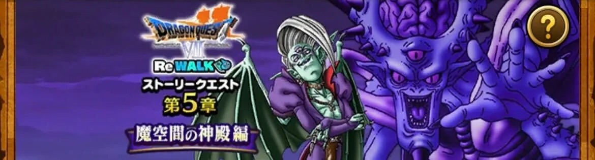 魔空間の神殿編