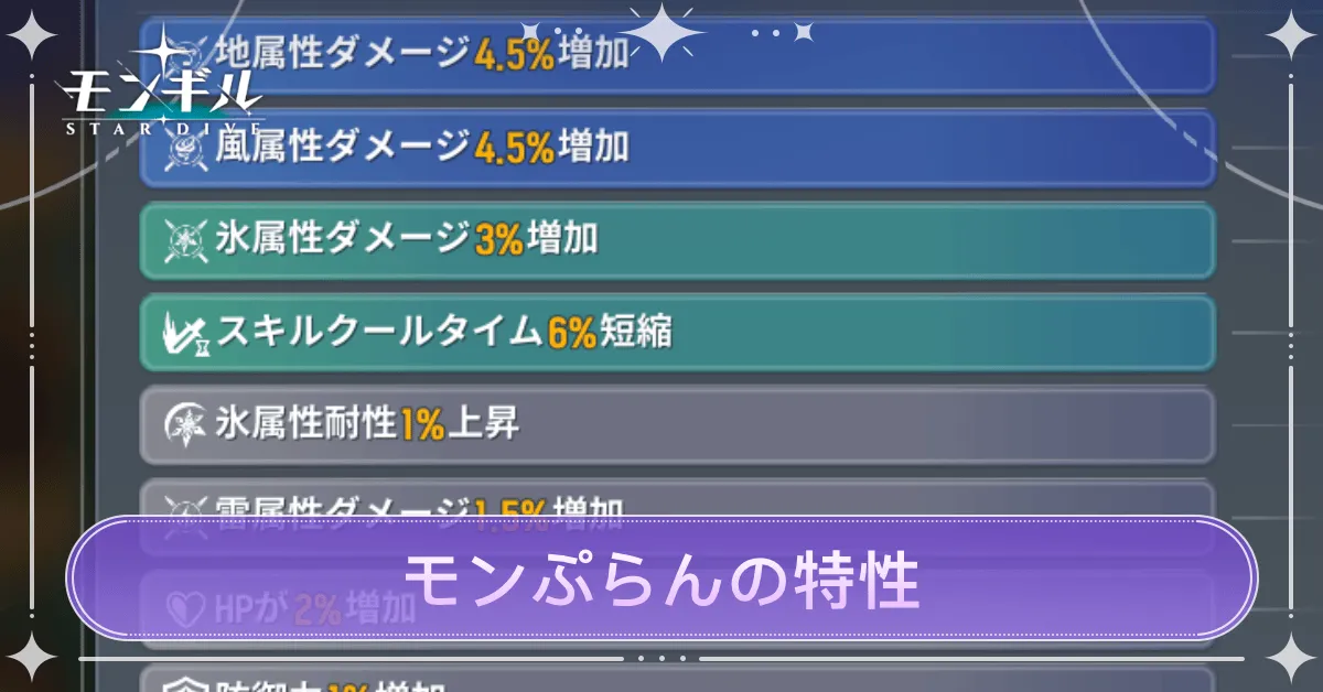 モンぷらんの特性の解説・継承と入れ替え方法