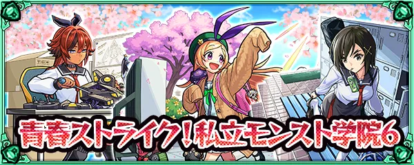 モンスト学院6