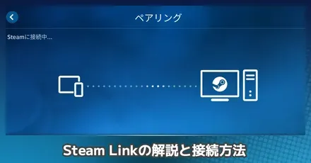 Steam Linkの使い方