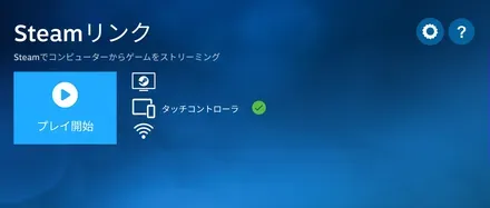 Valveが提供する公式のリモートプレイアプリ