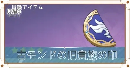 古モンドの旧貴族の印アイキャッチ