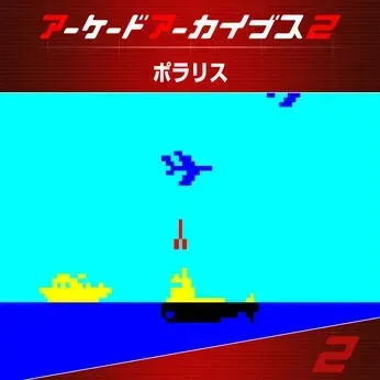 アケアカ2 ポラリス