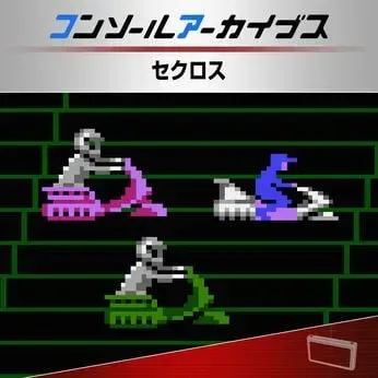 コンソールアーカイブス セクロス