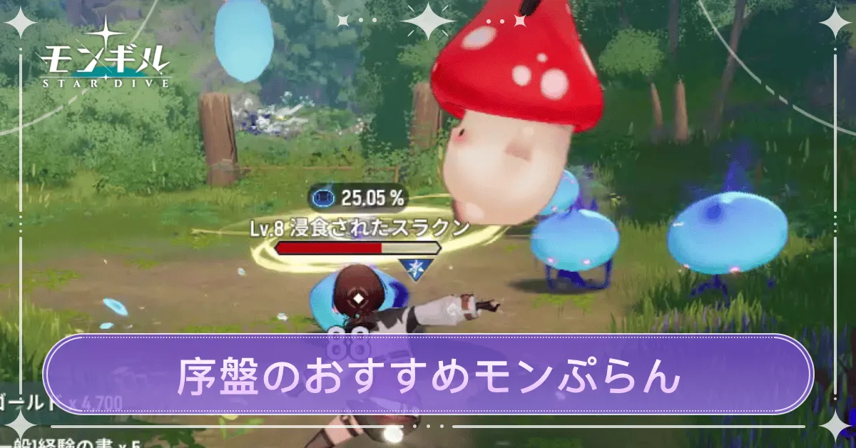 序盤のおすすめモンぷらん