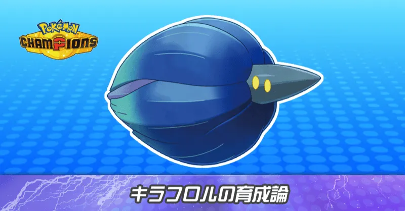 キラフロルの育成論とパーティ