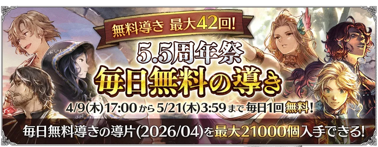 「5.5周年祭 毎日無料の導き」