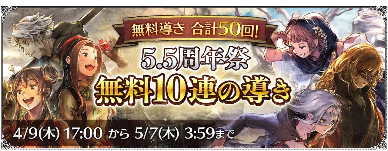 「5.5周年祭 無料10連の導き」