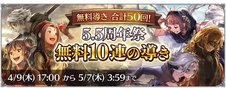 「5.5周年祭 無料10連の導き」