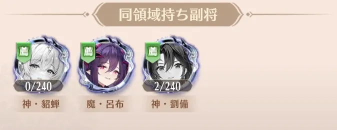 領域スキル「滅尽」持ちで武将ともシナジーを発揮