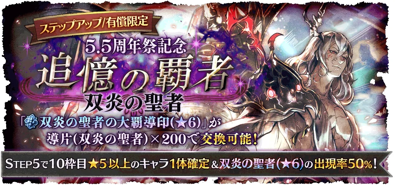 有償限定「ステップアップ 5.5周年祭記念 追憶の覇者 双炎の聖者」