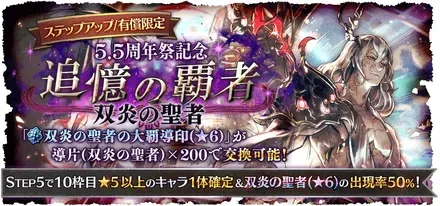 有償限定「ステップアップ 5.5周年祭記念 追憶の覇者 双炎の聖者」