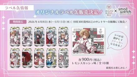 スモールワールズコラボ４