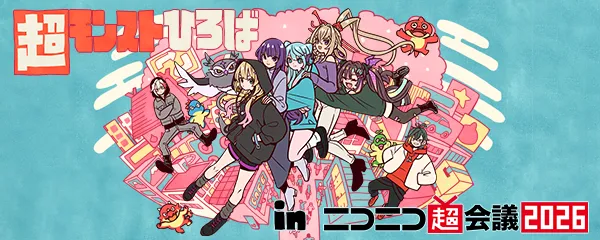 ニコニコ超会議2026