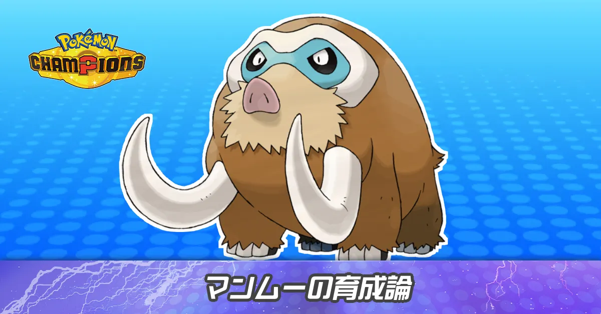 マンムーの育成論とパーティ