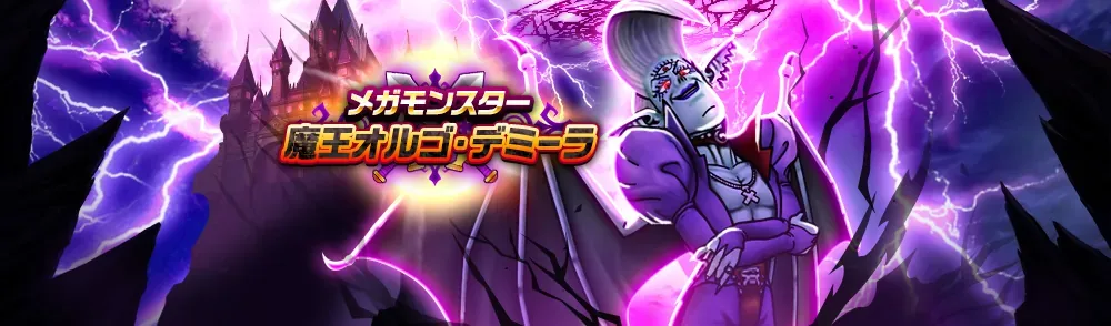 魔王オルゴ・デミーラ