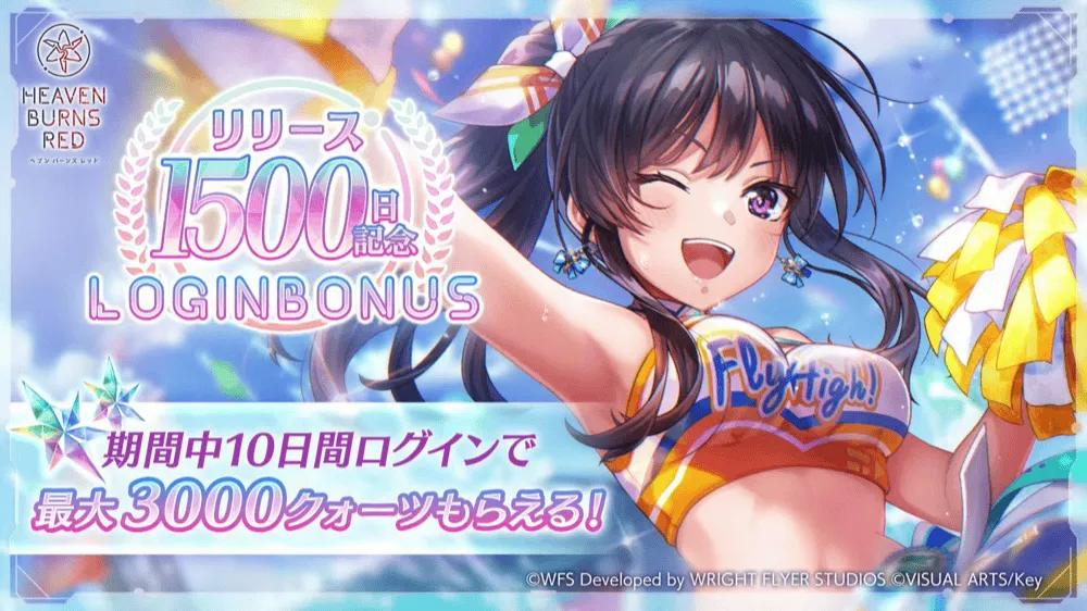 リリース1500日記念ログインボーナス