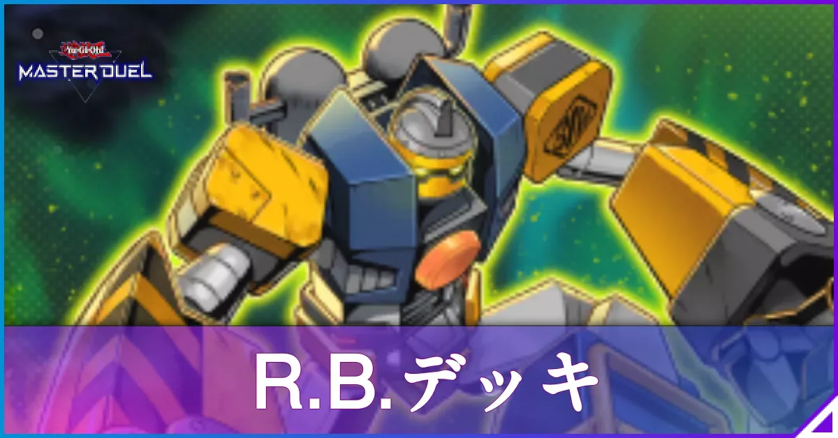 マスターデュエル】R.B.（リボルボット）デッキのレシピと回し方｜対策