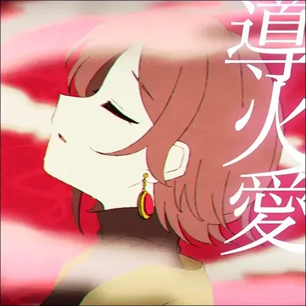 導火愛画像