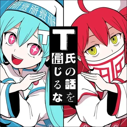 T氏の話を信じるな画像