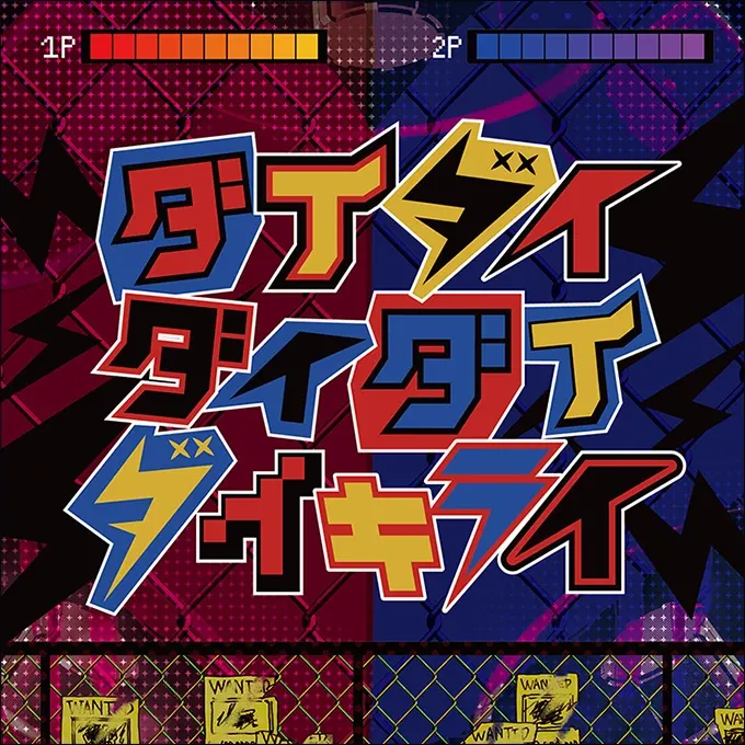 ダイダイダイダイダイキライ