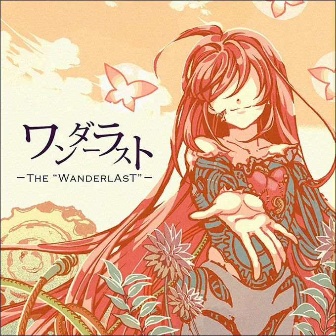 ワンダーラスト