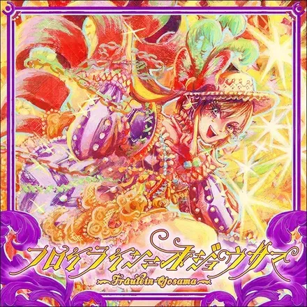 フロイライン＝オジョウサマ画像