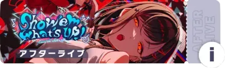 Show ’em what’s up！アフターライブ