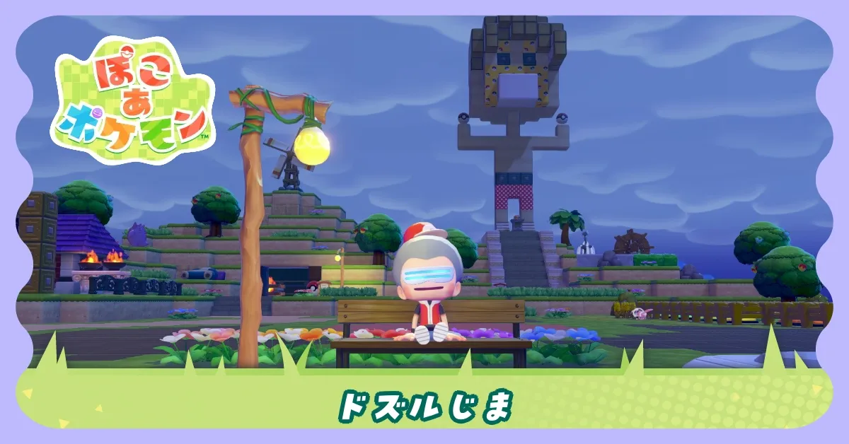 ドズルじまアイキャッチ