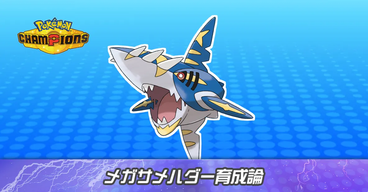 メガサメハダーの育成論とパーティ