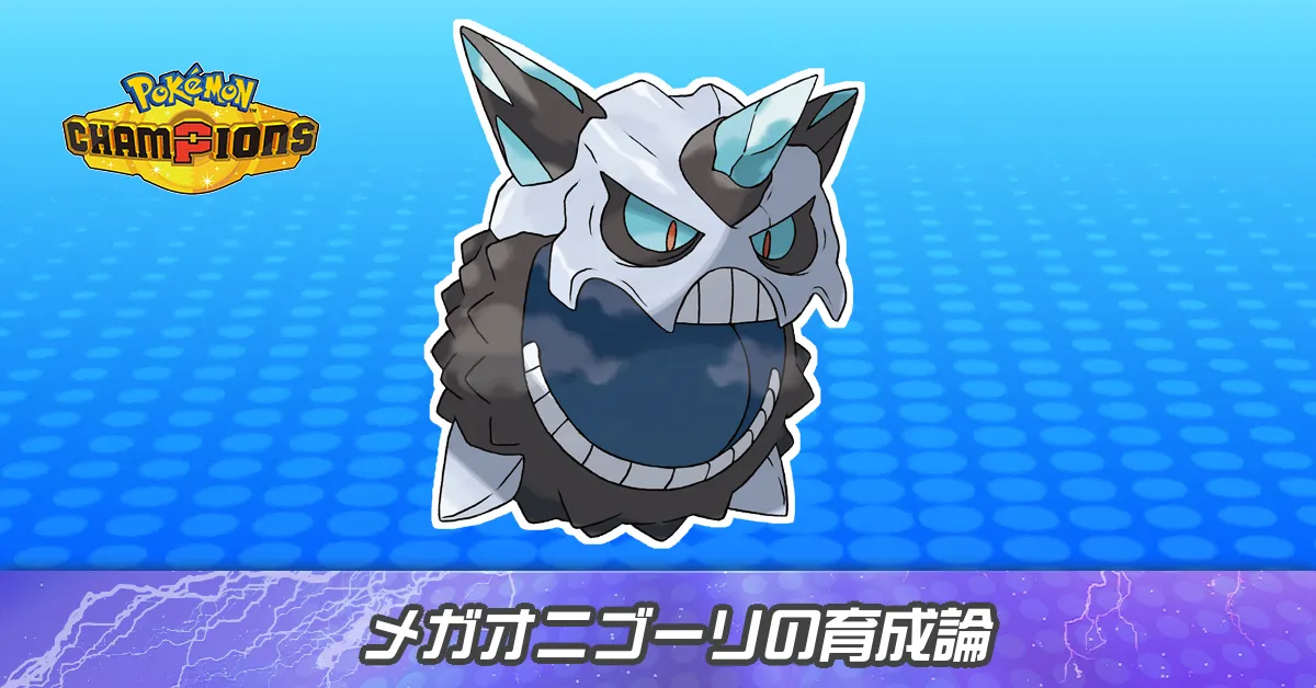 メガオニゴーリの育成論とパーティ