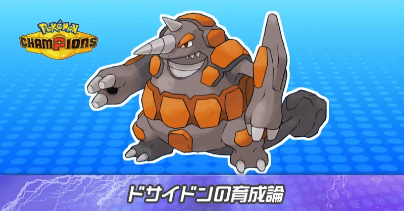ドサイドンの育成論とパーティ