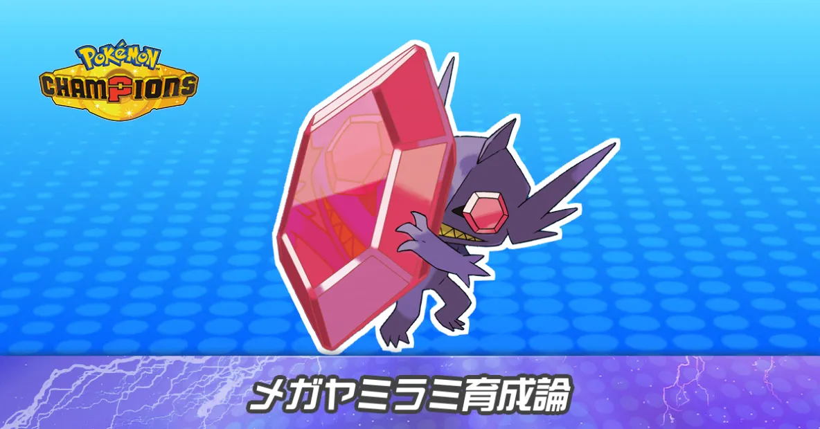 メガヤミラミの育成論とパーティ