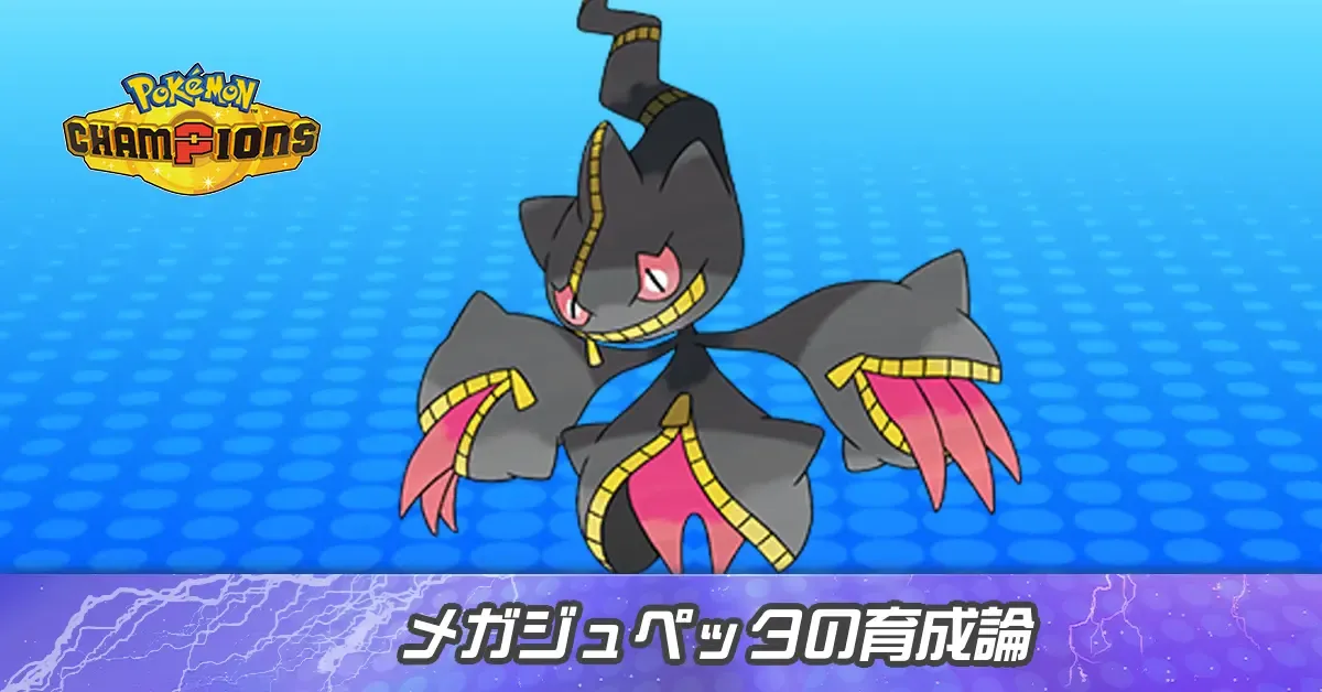 メガジュペッタの育成論とパーティ