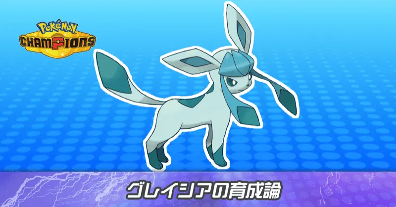 グレイシアの育成論とパーティ